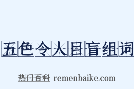 五色令人目盲组词是什么意思的图片